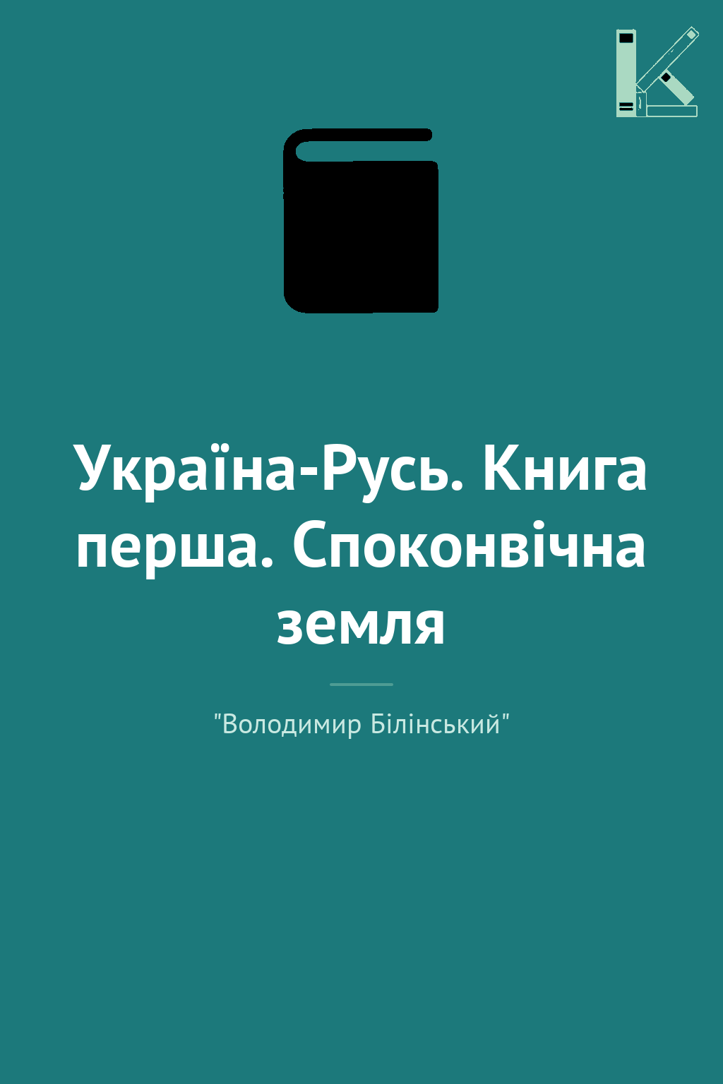 Україна-Русь. Книга перша. Споконвічна земля