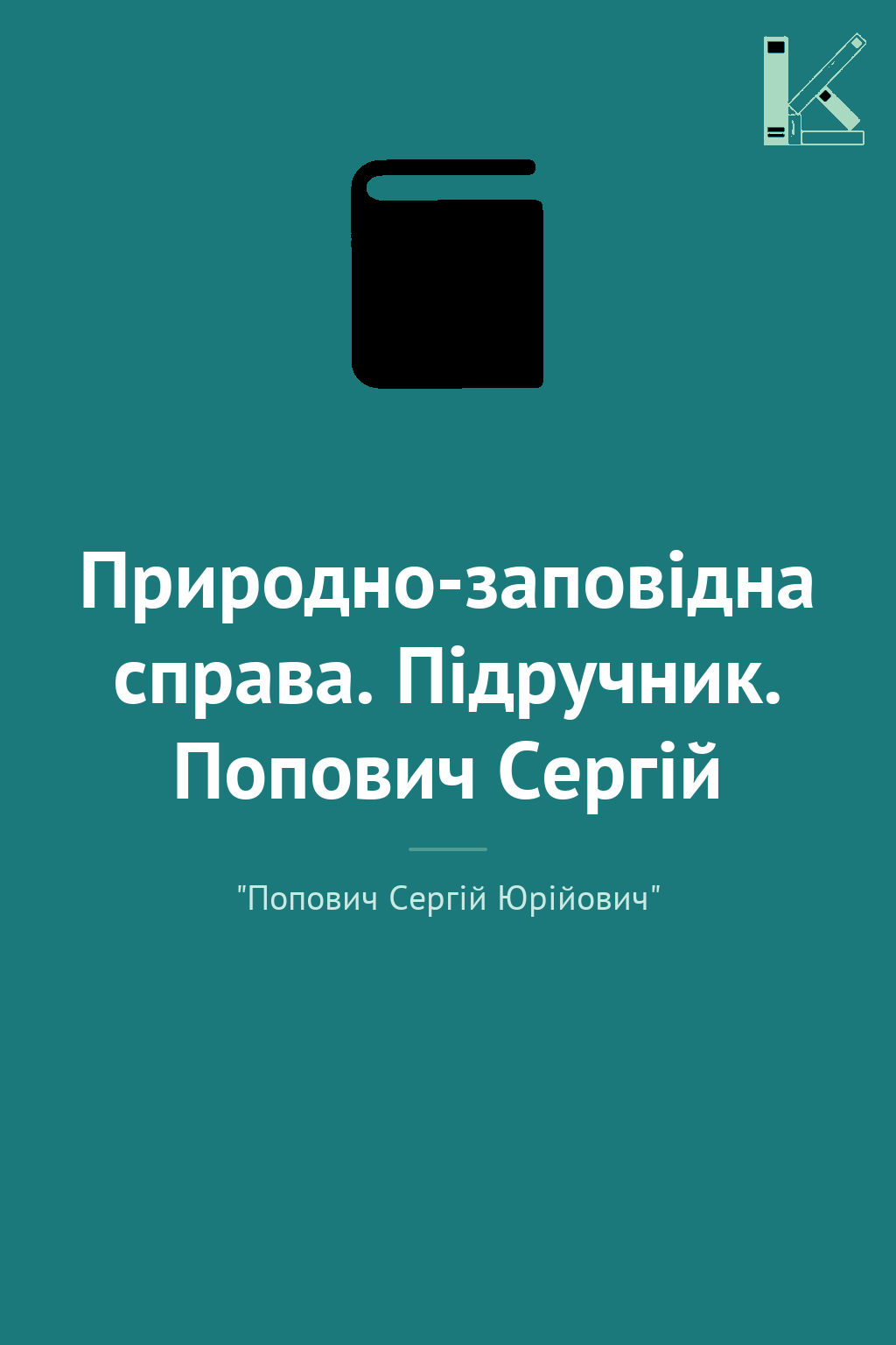Природно-заповідна справа. Підручник. Попович Сергій