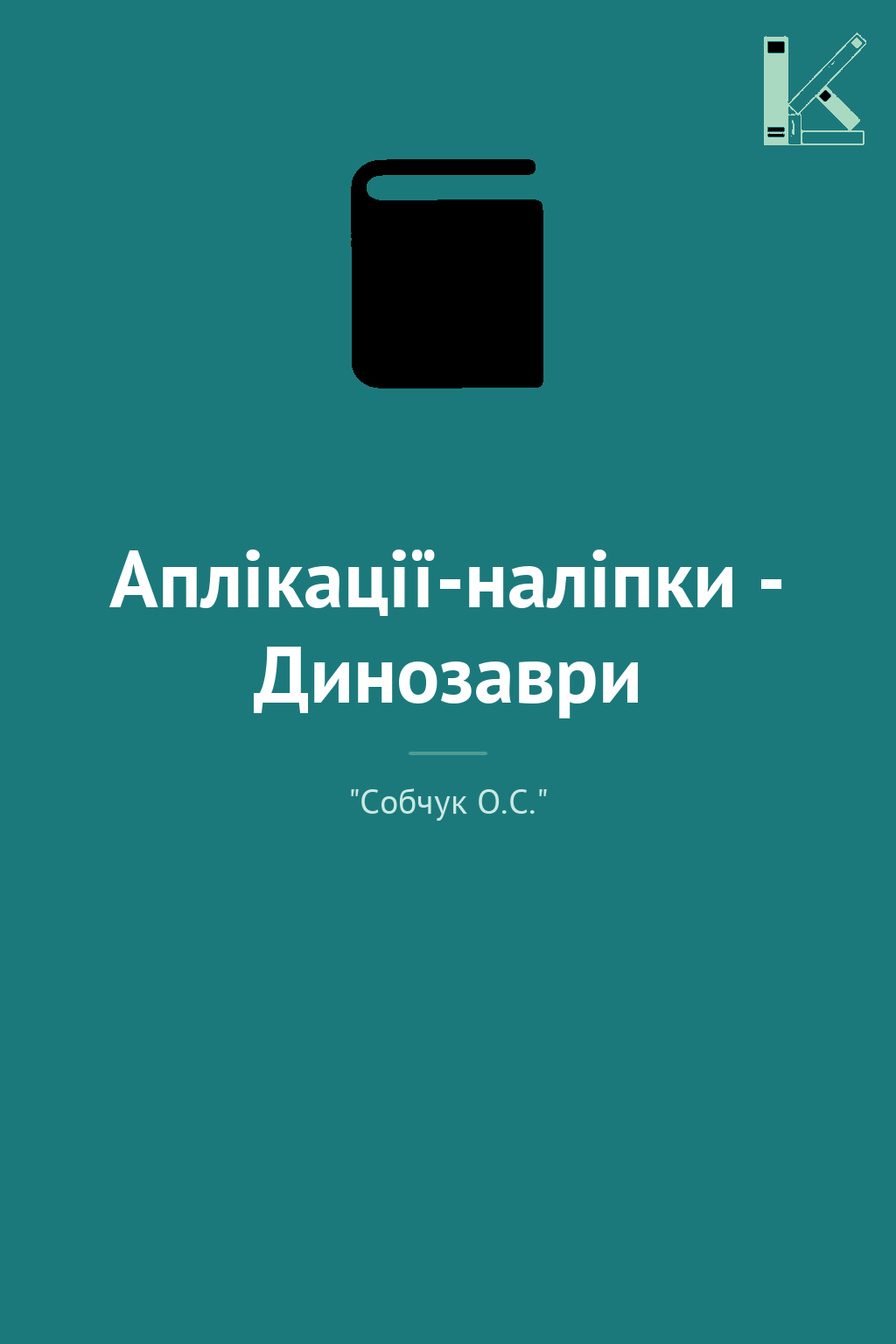 Аплікації-наліпки - Динозаври