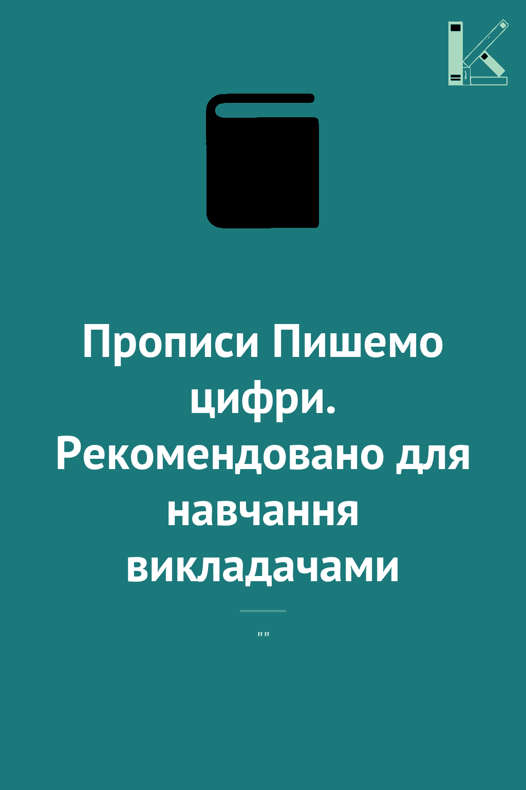 Прописи Пишемо цифри. Рекомендовано для навчання викладачами