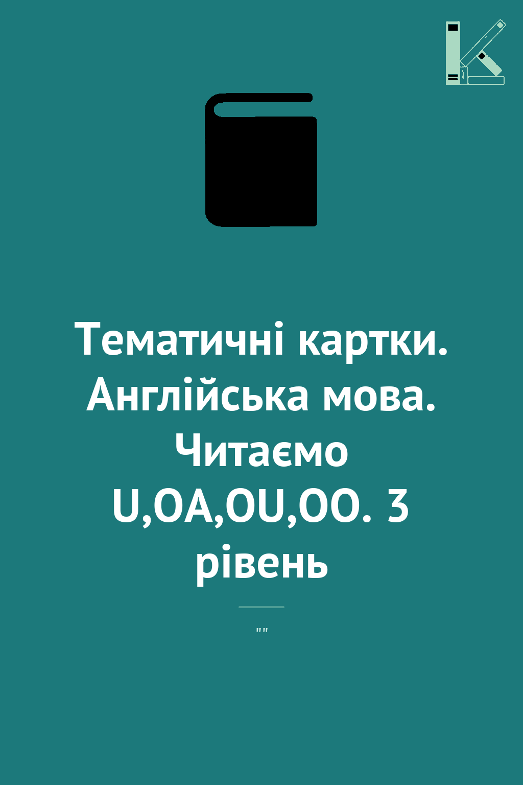Тематичнi картки. Англiйська мова. Читаємо U,OA,OU,OO....