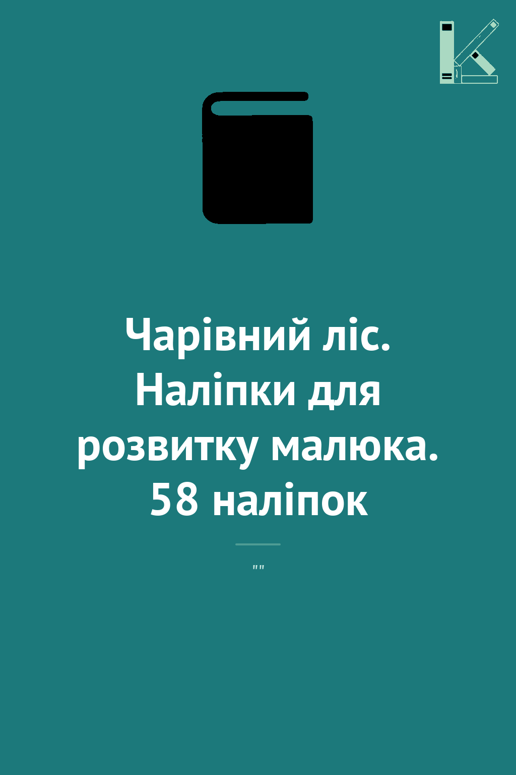 Чарівний ліс. Наліпки для розвитку малюка. 58 наліпок