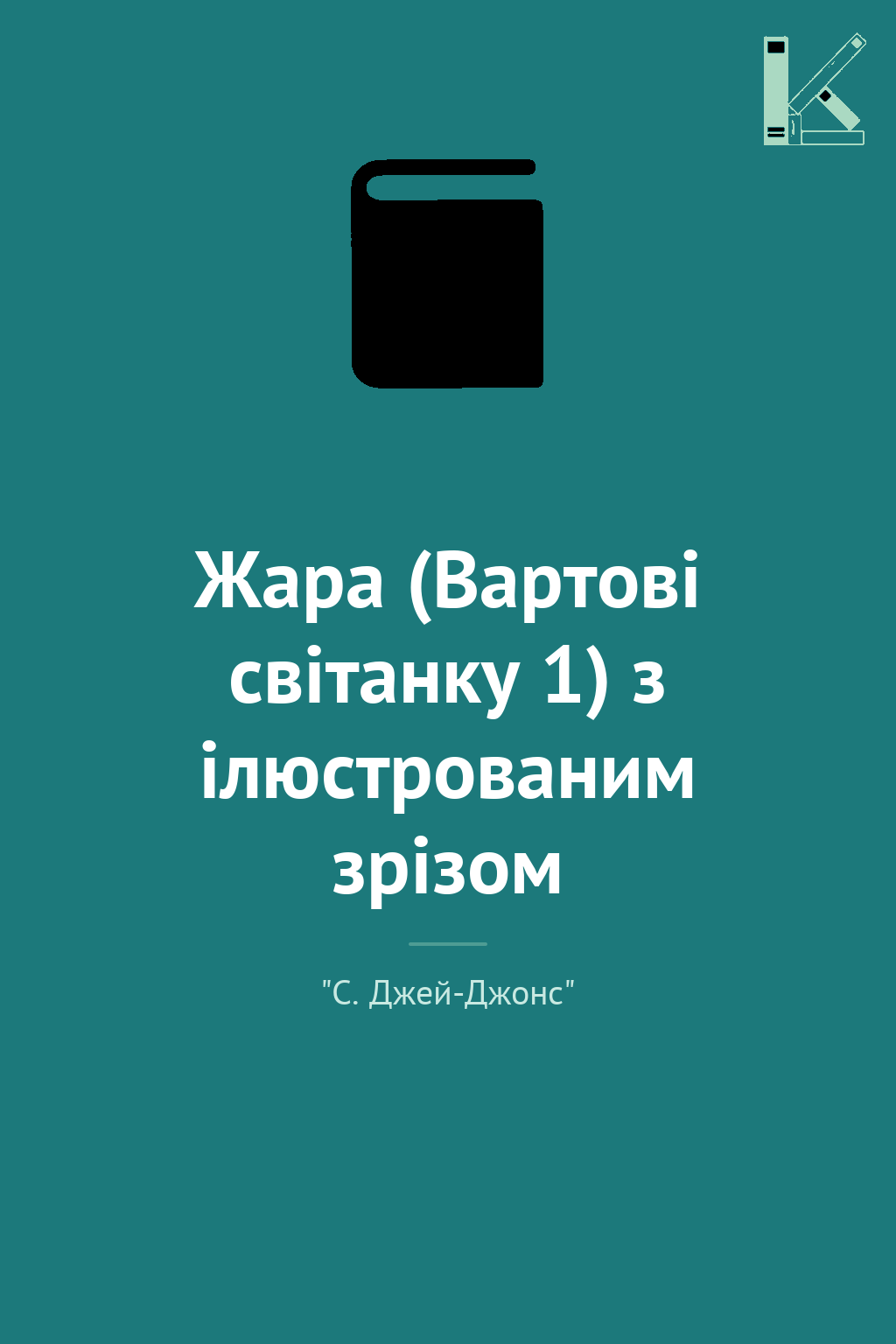 Жара (Вартові світанку 1) з ілюстрованим зрізом