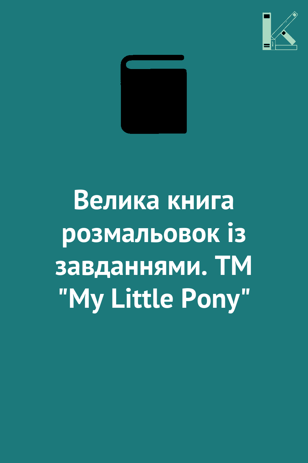 Велика книга розмальовок із завданнями. TM "My Little...