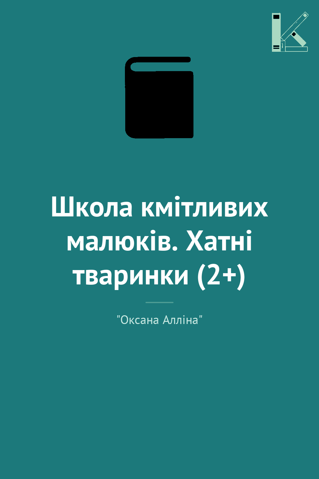 Школа кмітливих малюків. Хатні тваринки (2+)
