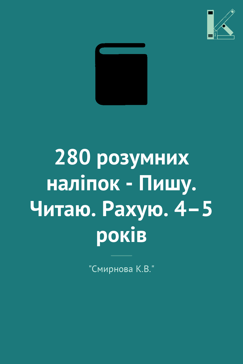 280 розумних наліпок - Пишу. Читаю. Рахую. 4–5 років