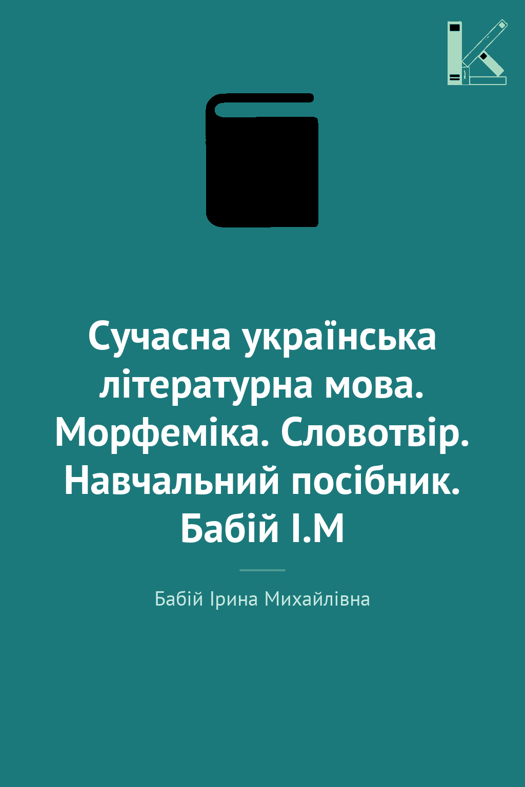 Сучасна українська літературна мова. Морфеміка. Словотвір....