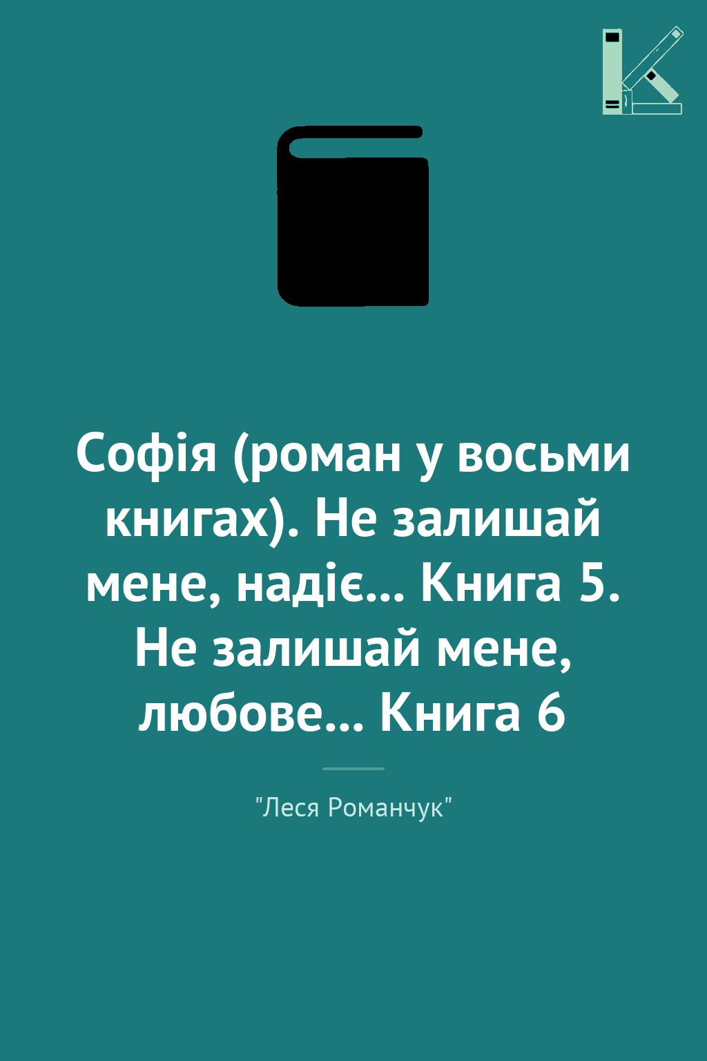 Софія (роман у восьми книгах). Не залишай мене, надіє......