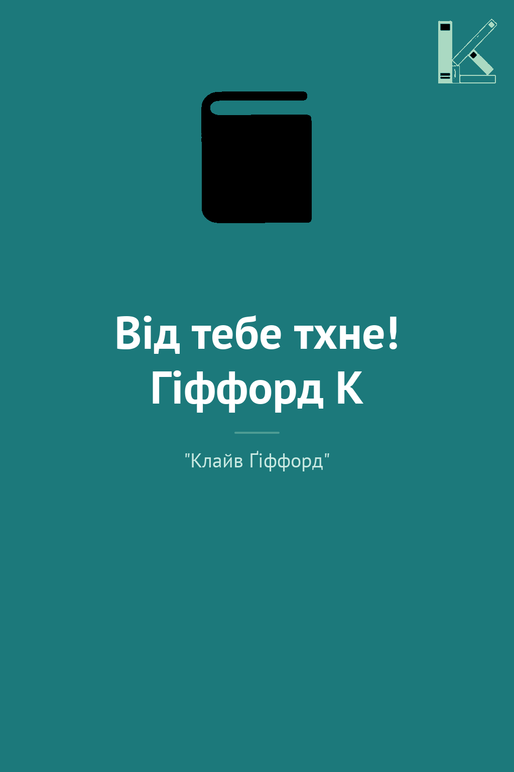 Від тебе тхне! Гіффорд К