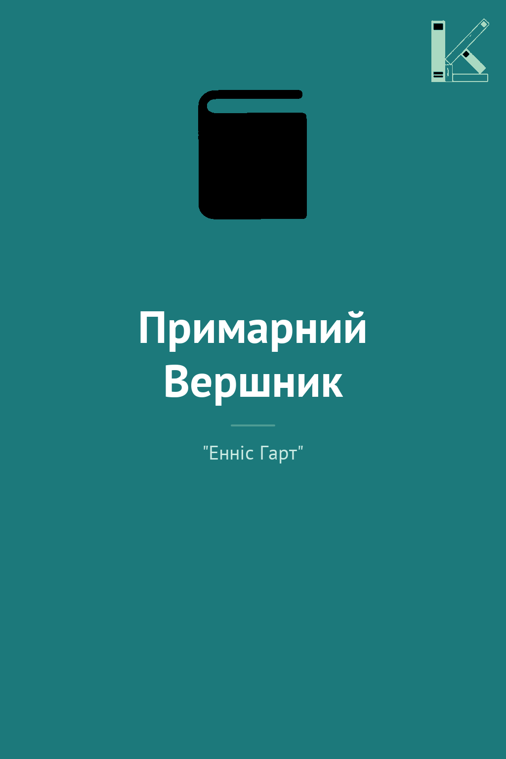 Примарний Вершник