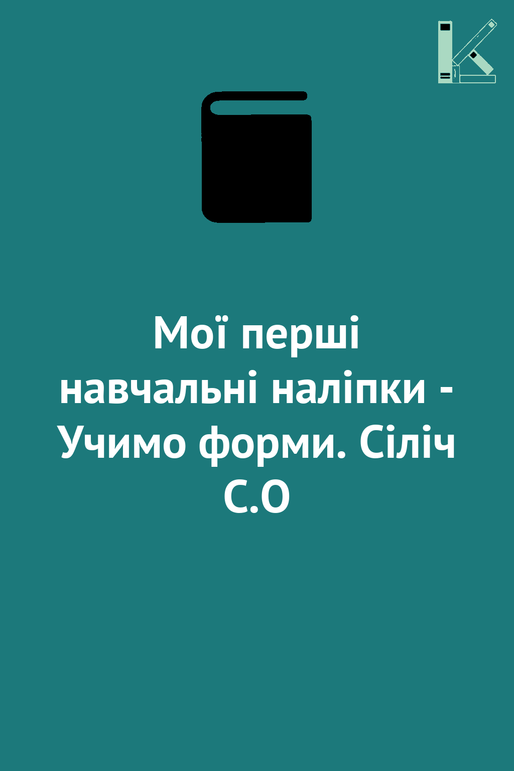 Мої перші навчальні наліпки - Учимо форми. Сіліч С.О