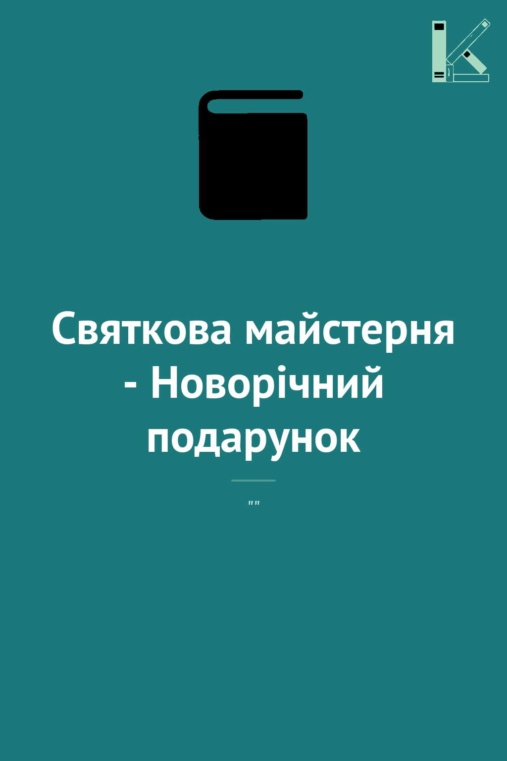 Святкова майстерня - Новорічний подарунок