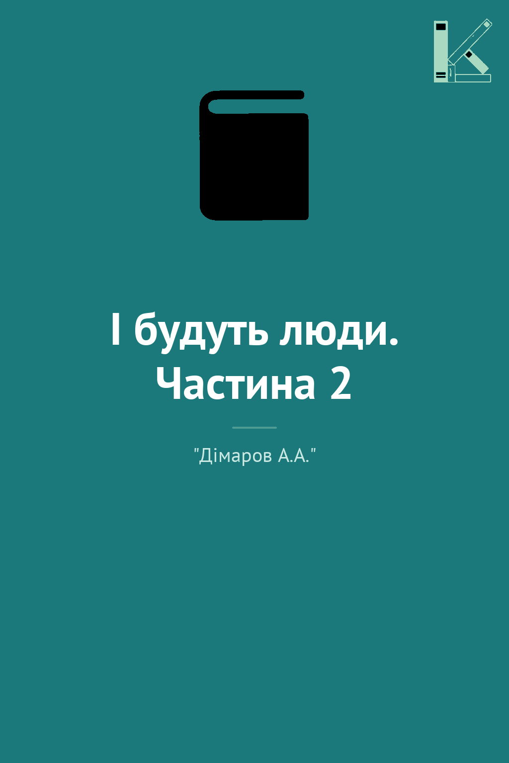 І будуть люди. Частина 2