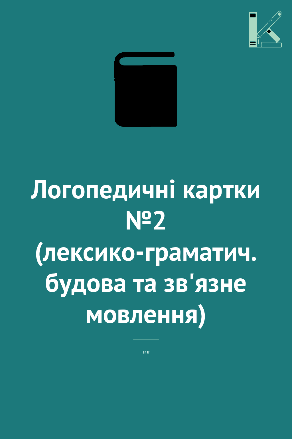 Логопедичні картки №2 (лексико-граматич. будова та...