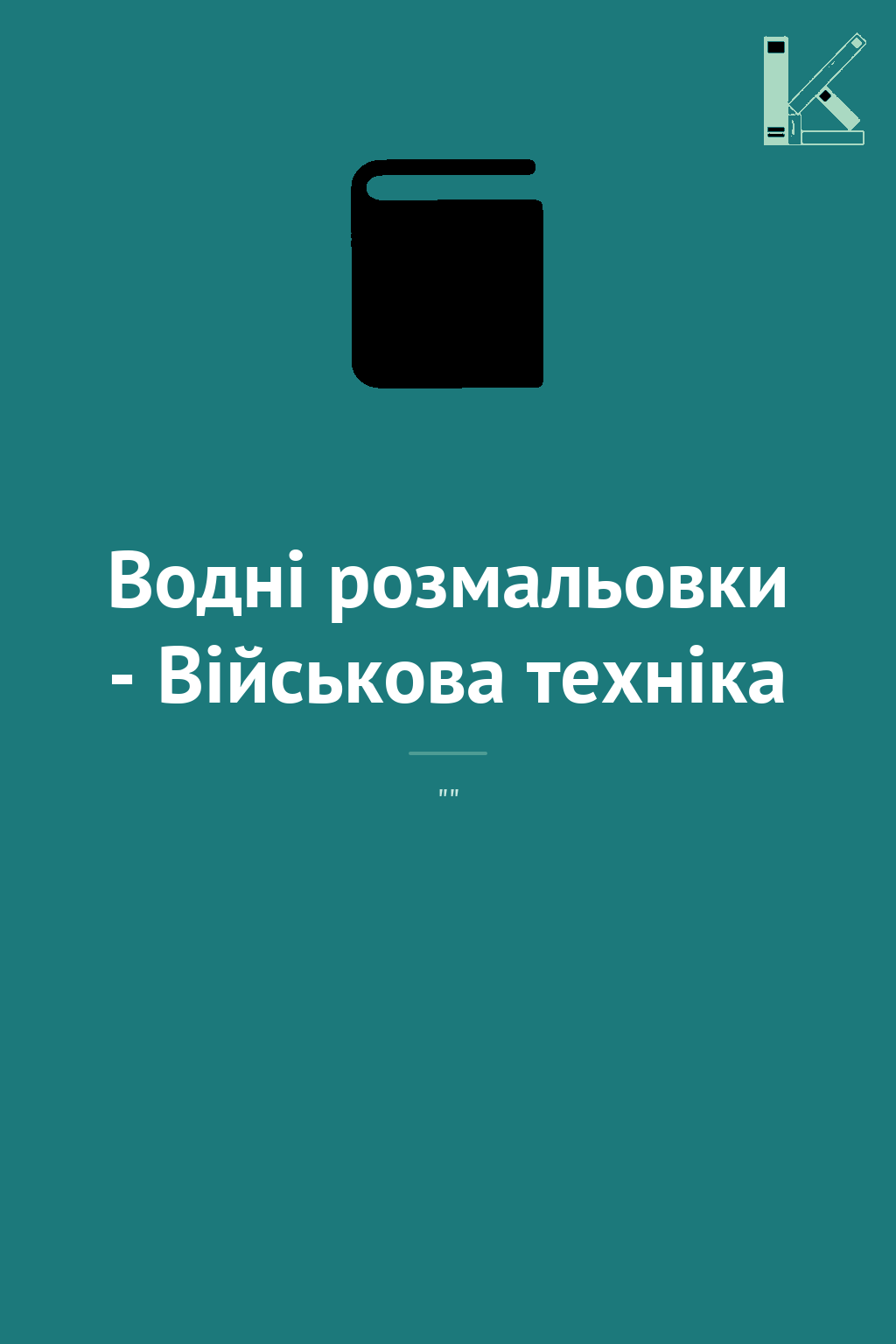 Водні розмальовки - Військова техніка