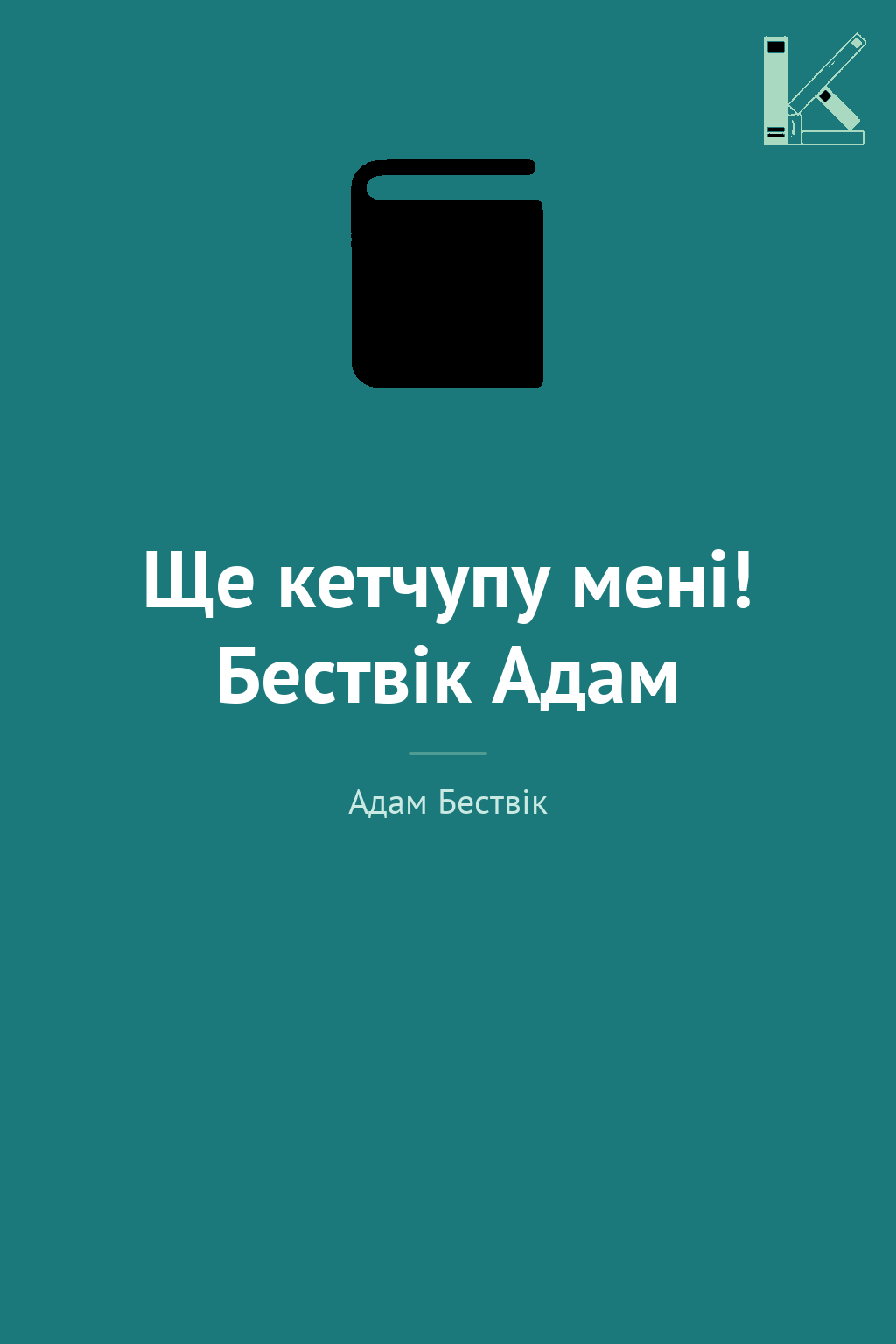 Ще кетчупу мені! Бествік Адам