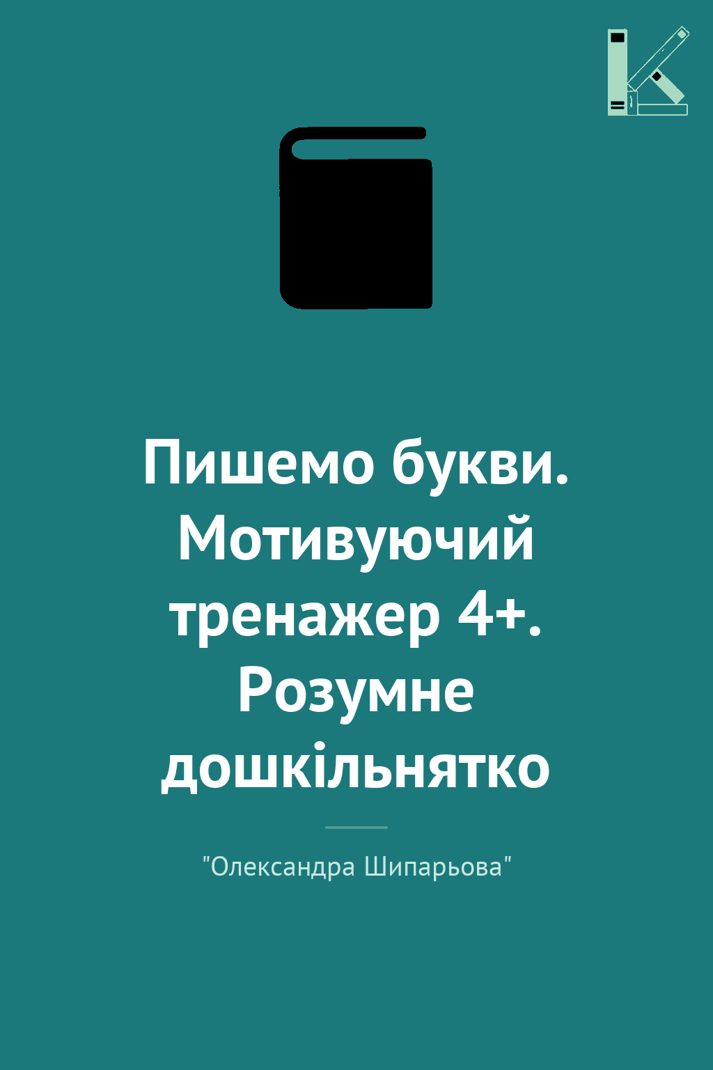 Пишемо букви. Мотивуючий тренажер 4+. Розумне дошкільнятко