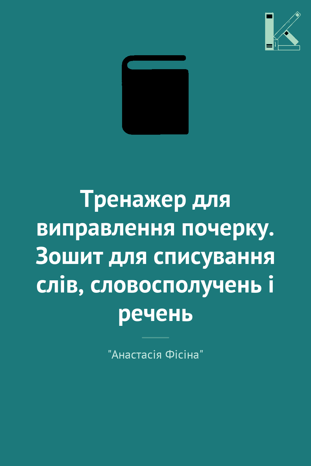 Тренажер для виправлення почерку. Зошит для списування...