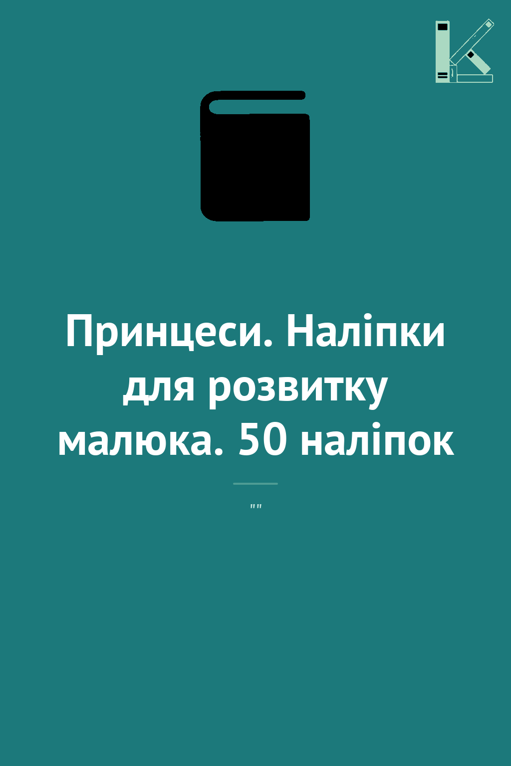 Принцеси. Наліпки для розвитку малюка. 50 наліпок