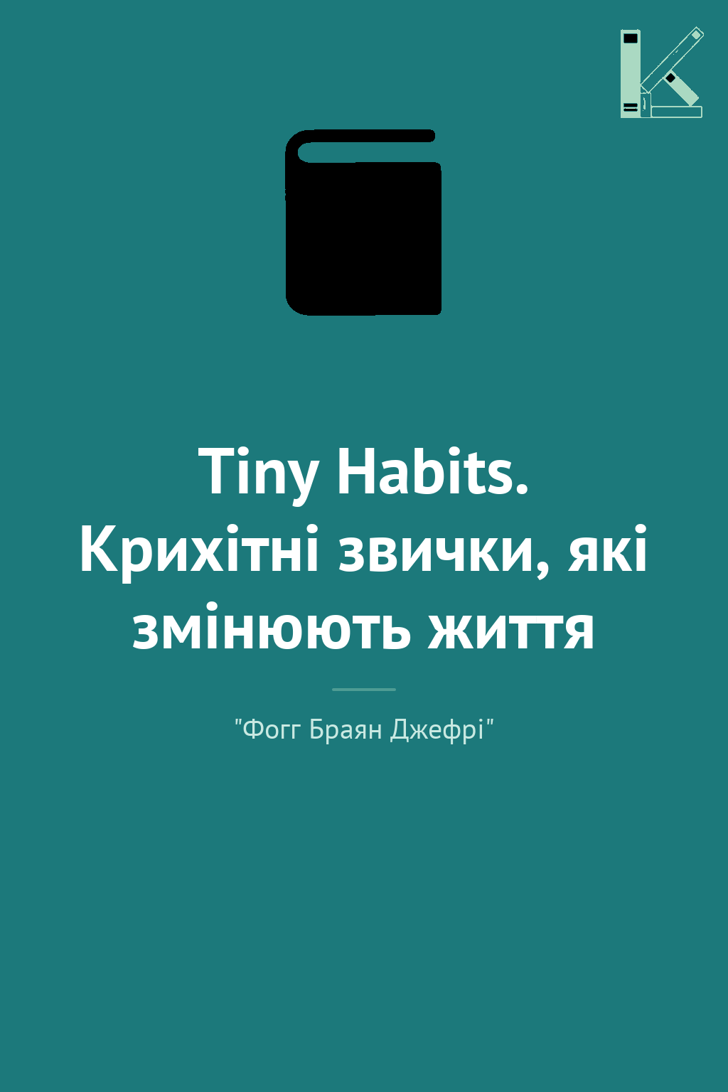 Tiny Habits. Крихітні звички, які змінюють життя