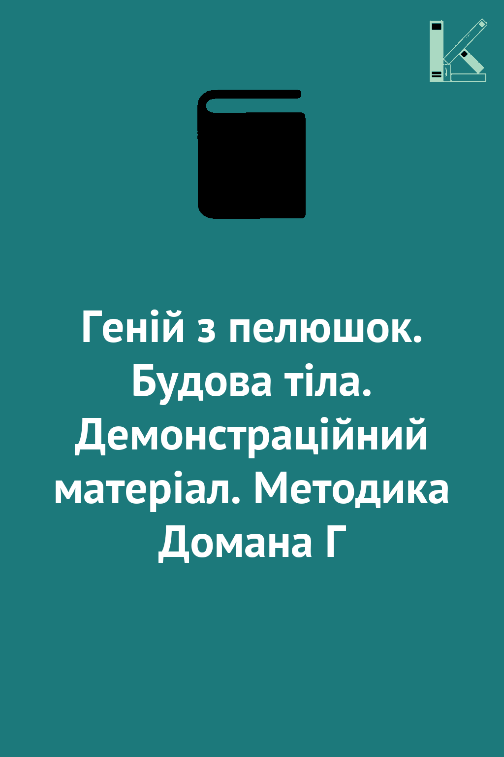 Геній з пелюшок. Будова тіла. Демонстраційний матеріал....