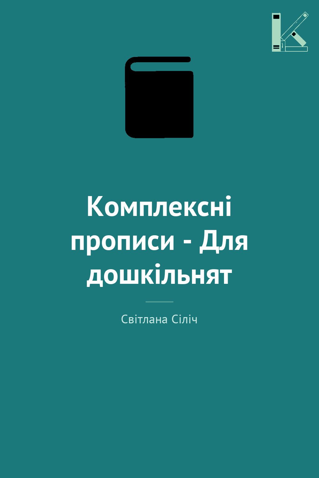 Комплексні прописи - Для дошкільнят