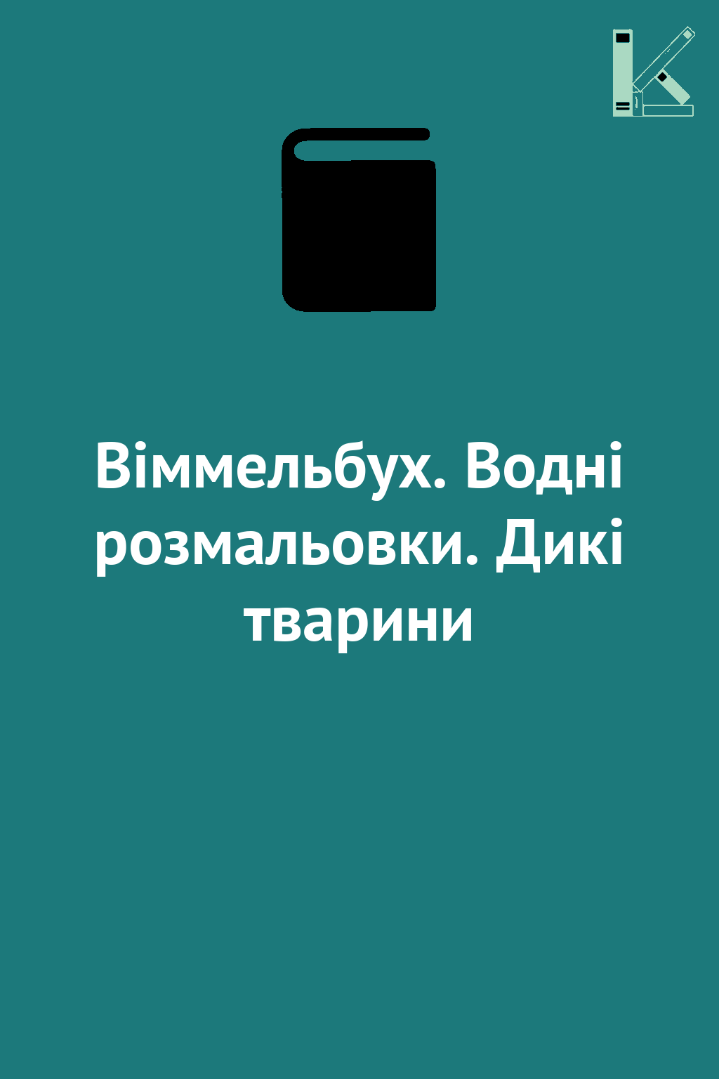Віммельбух. Водні розмальовки. Дикі тварини