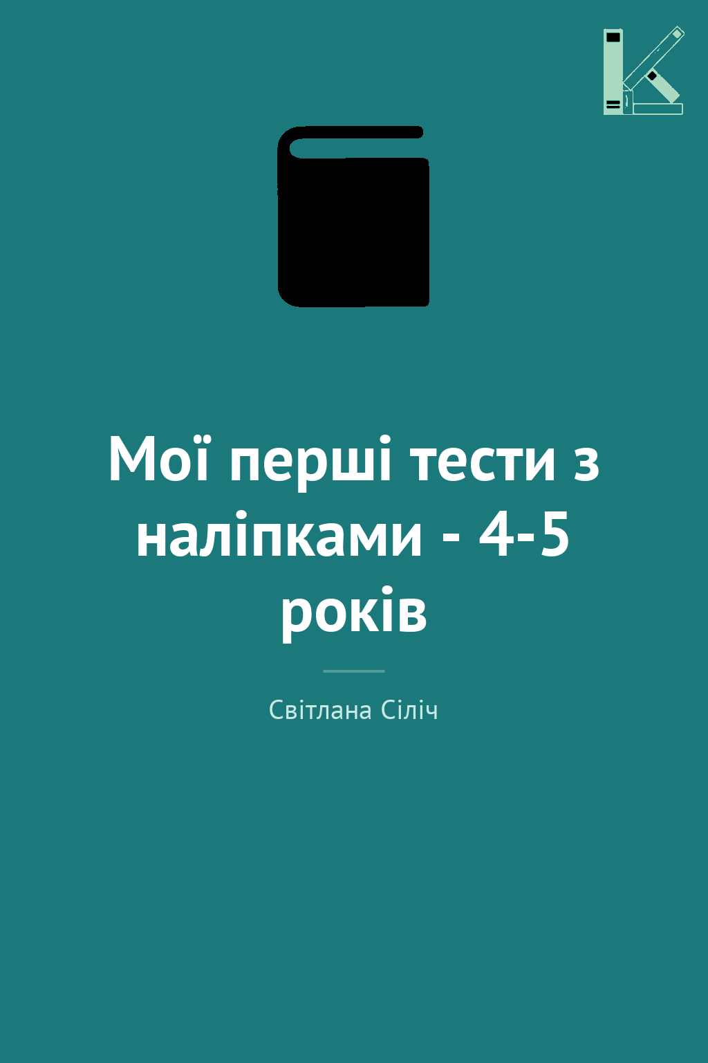 Мої перші тести з наліпками - 4-5 років
