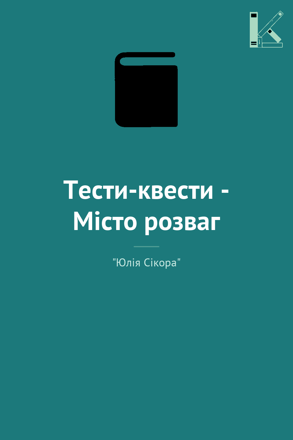 Тести-квести - Місто розваг