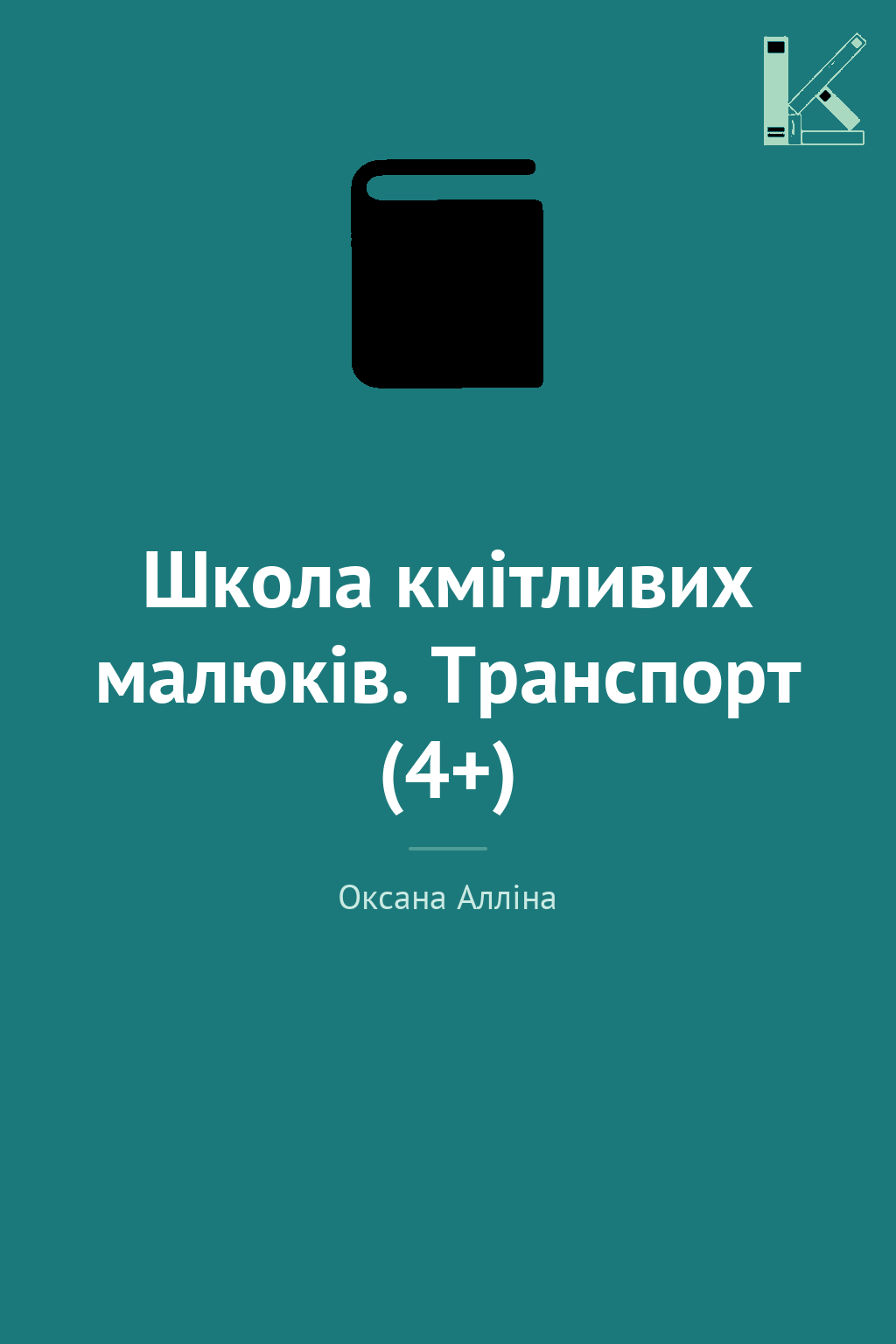 Школа кмітливих малюків. Транспорт (4+)