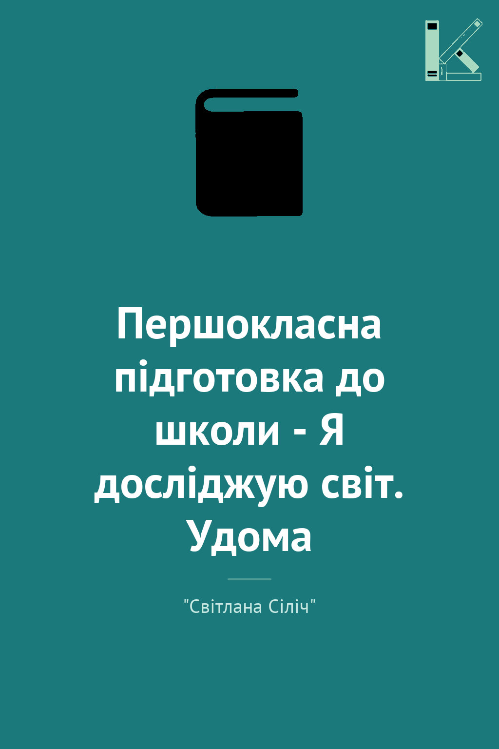 Першокласна підготовка до школи - Я досліджую світ....