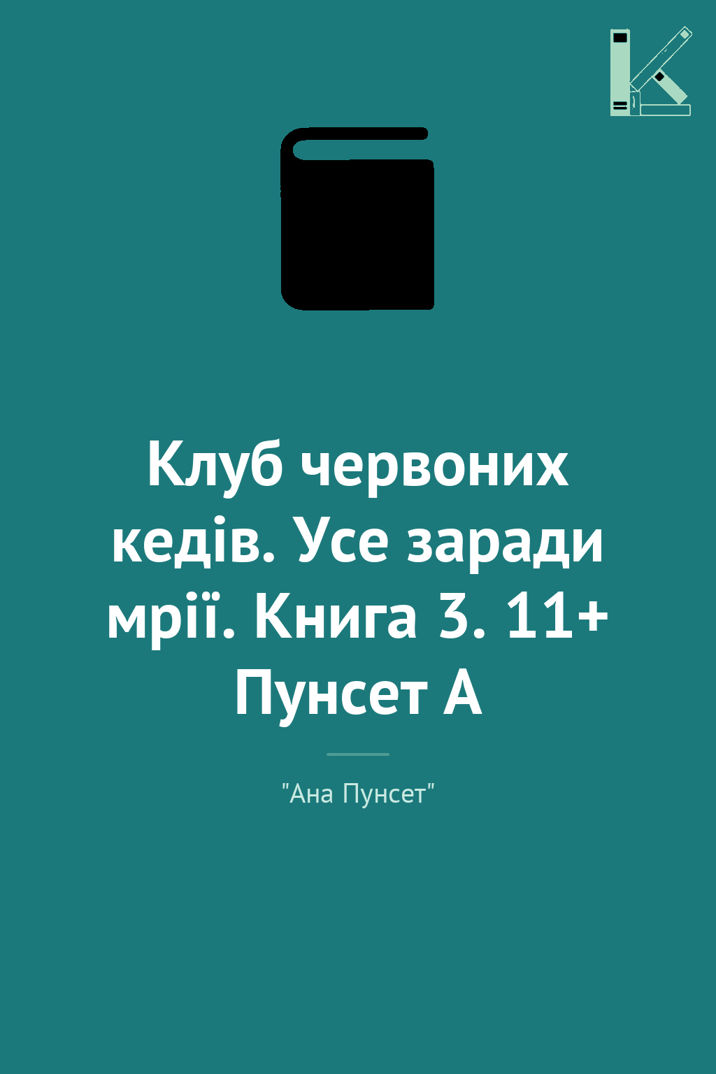 Клуб червоних кедів. Усе заради мрії. Книга 3. 11+...