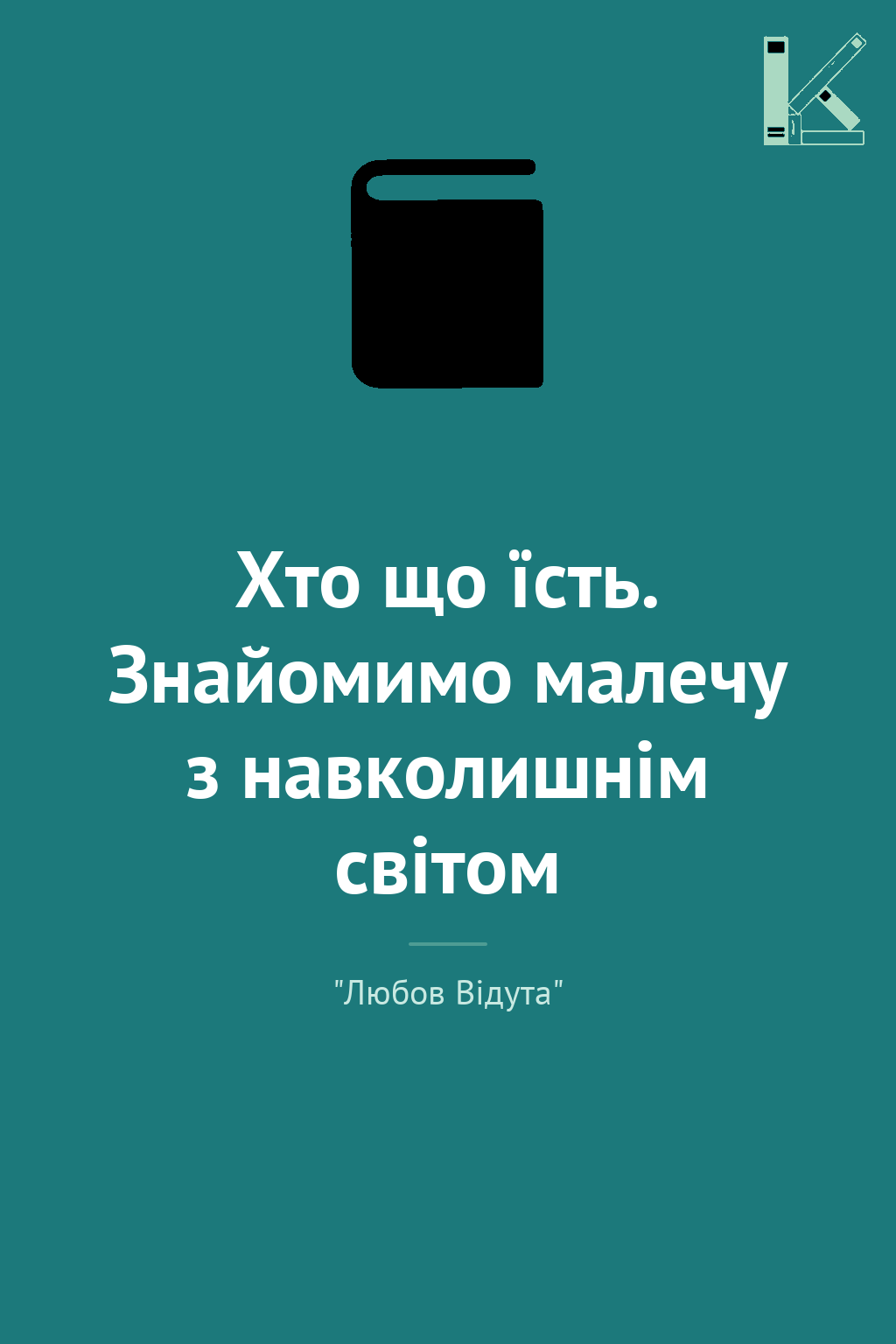 Хто що їсть. Знайомимо малечу з навколишнім світом