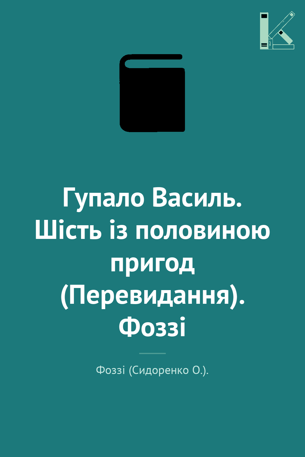 Гупало Василь. Шість із половиною пригод (Перевидання)....