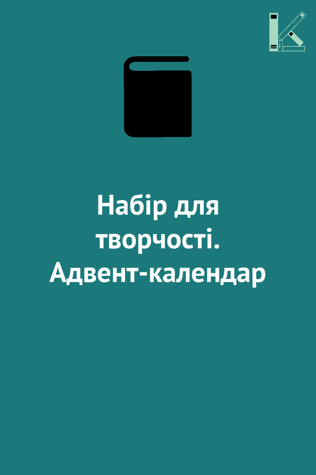 Набір для творчості. Адвент-календар