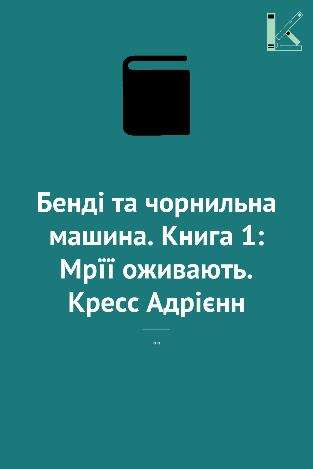 Бенді та чорнильна машина. Книга 1: Мрїї оживають....