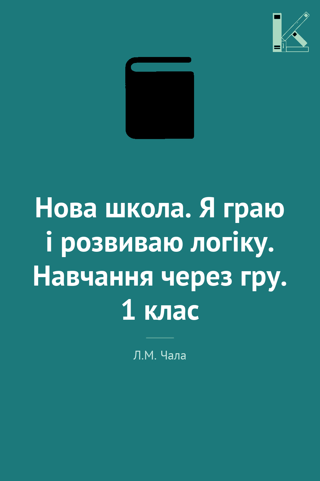 Нова школа. Я граю і розвиваю логіку. Навчання через...