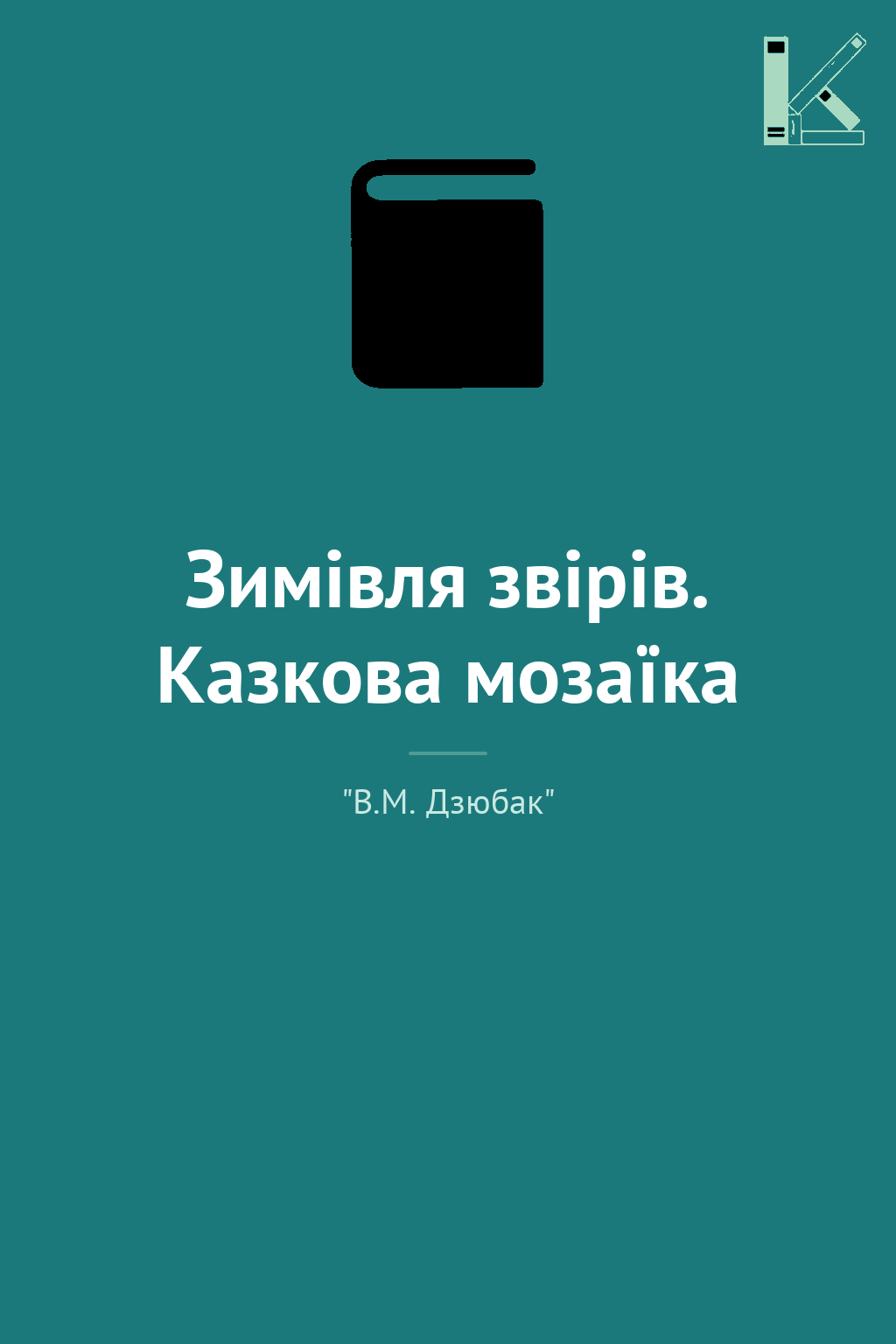 Зимівля звірів. Казкова мозаїка