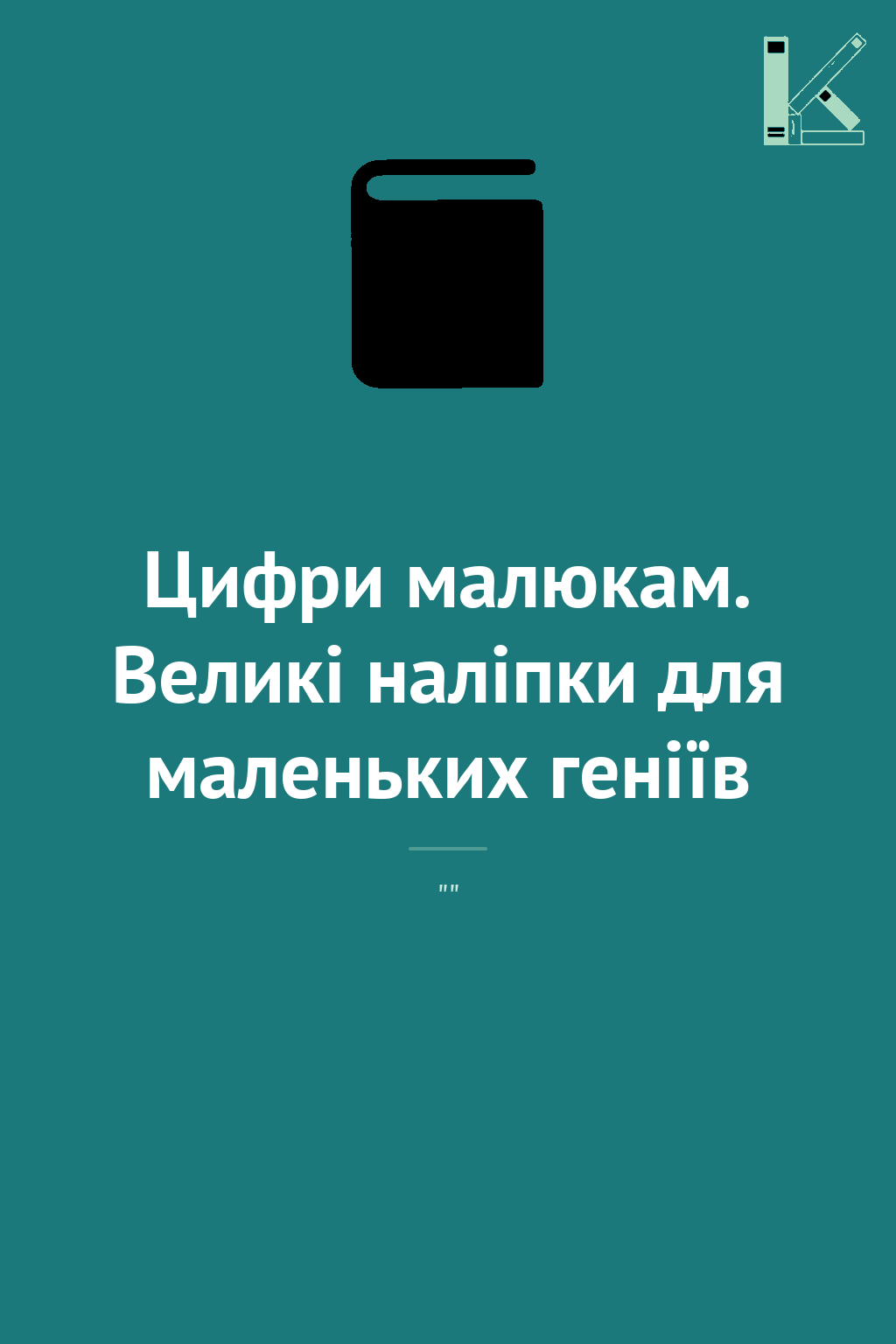 Цифри малюкам. Великі наліпки для маленьких геніїв