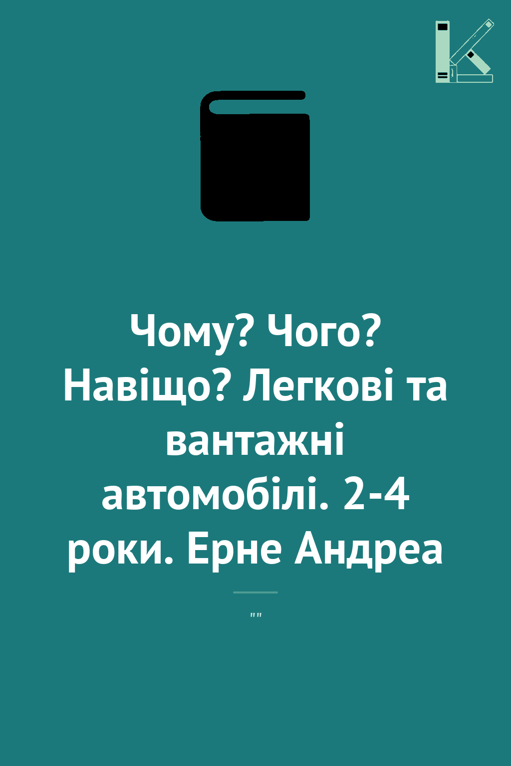 Чому? Чого? Навіщо? Легкові та вантажні автомобілі....