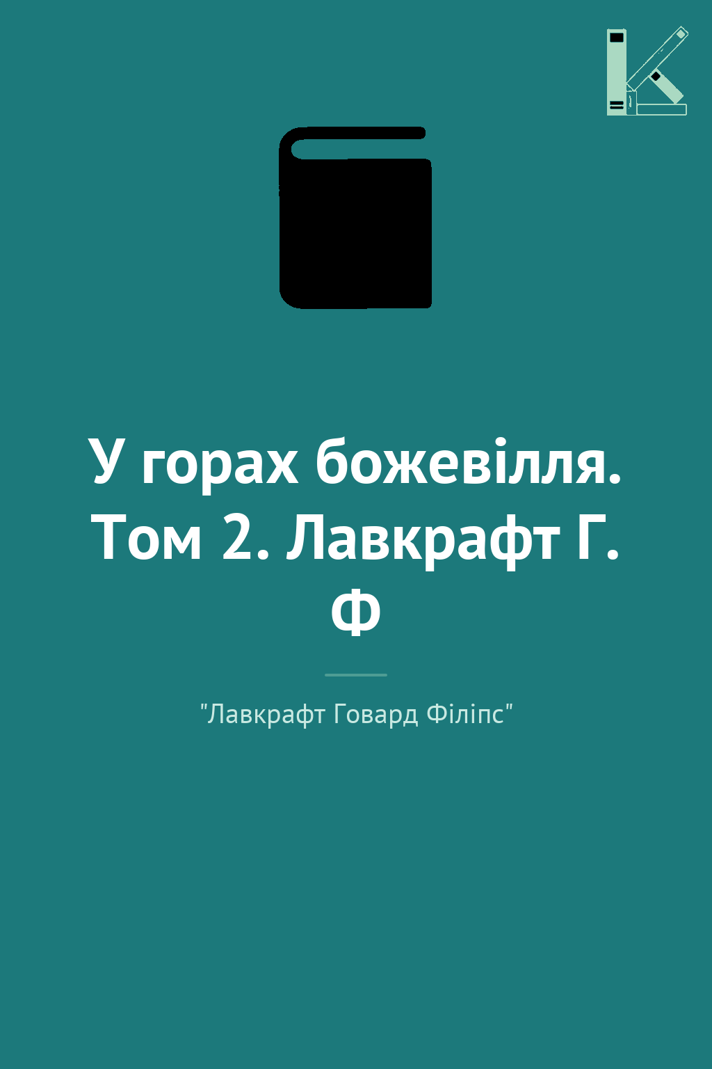 У горах божевілля. Том 2. Лавкрафт Г. Ф