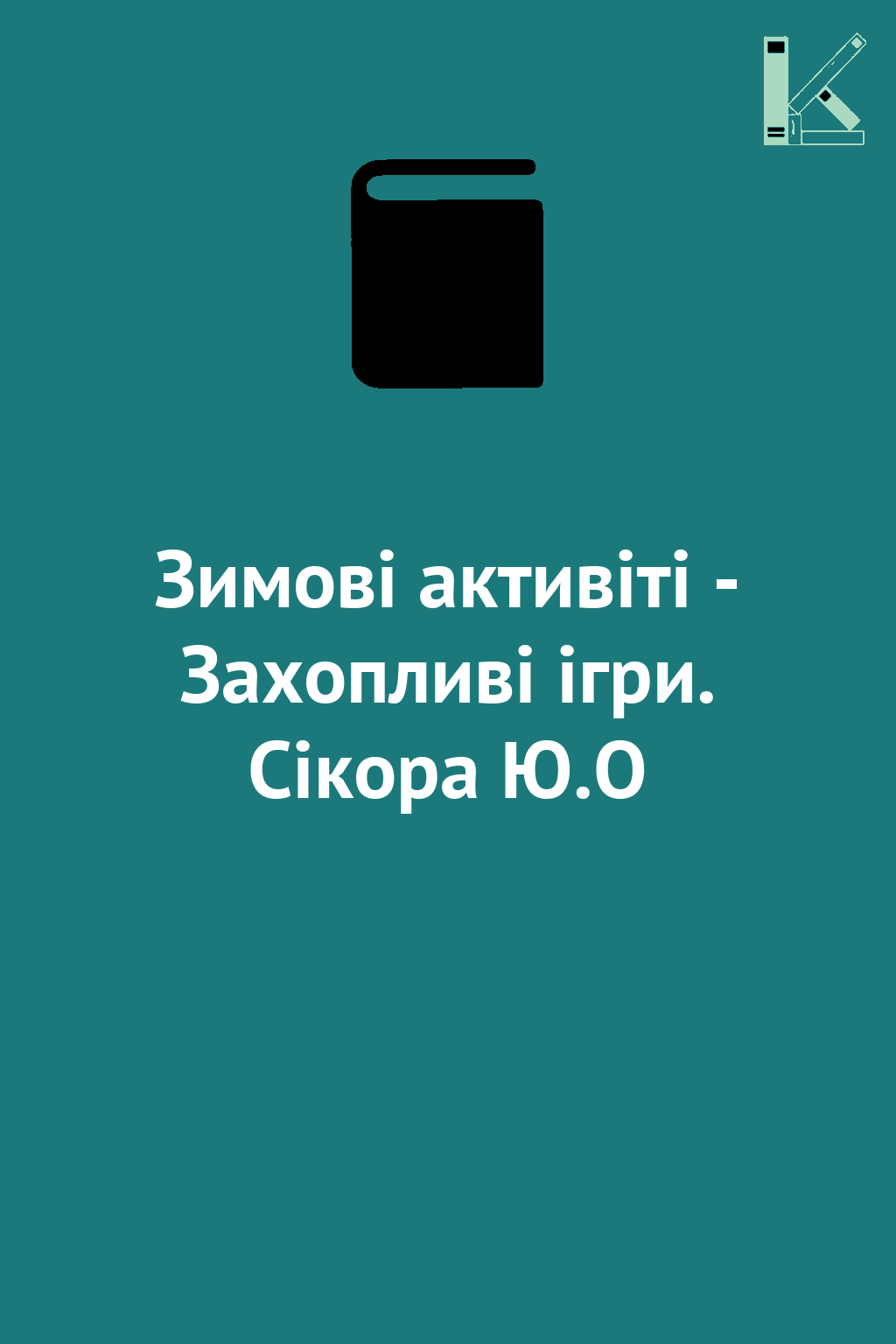 Зимові активіті - Захопливі ігри. Сікора Ю.О
