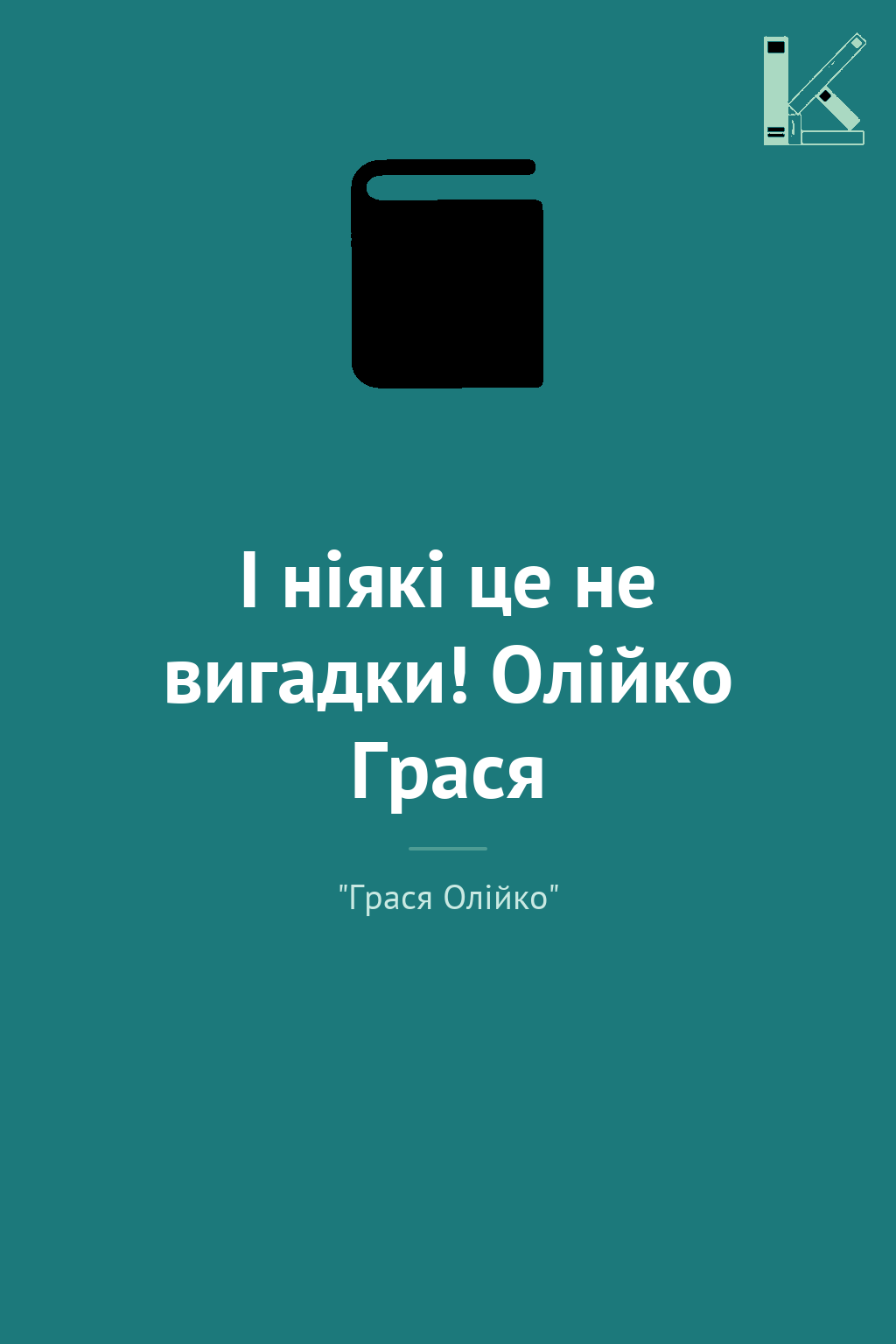 І ніякі це не вигадки! Олійко Грася