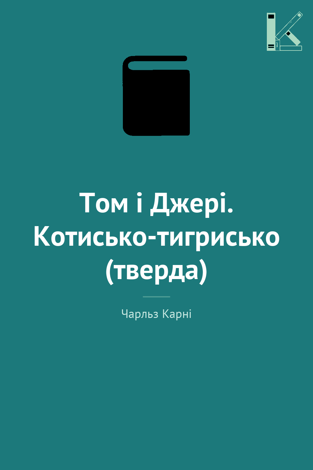 Том і Джері. Котисько-тигрисько (тверда)
