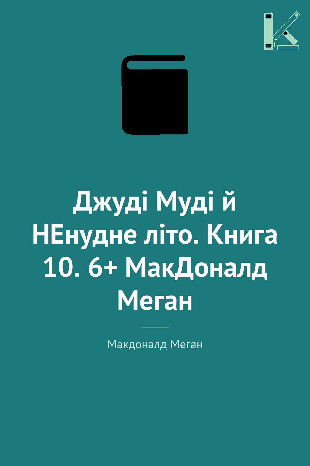 Джуді Муді й НЕнудне літо. Книга 10. 6+ МакДоналд Меган