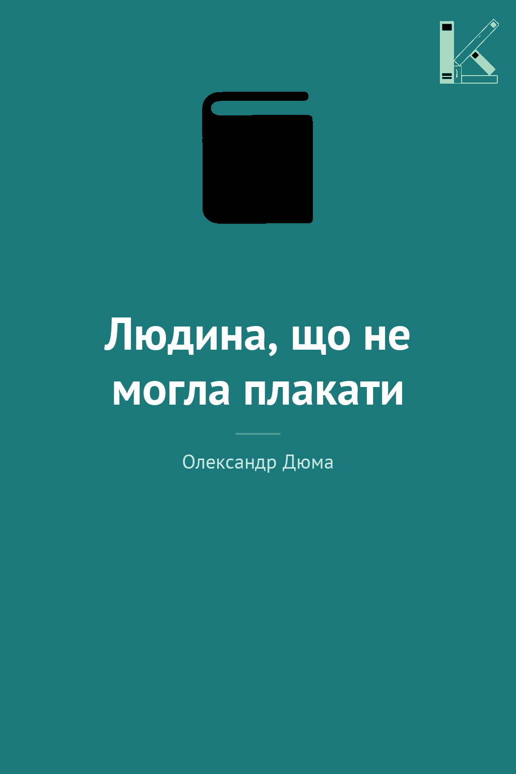 Людина, що не могла плакати