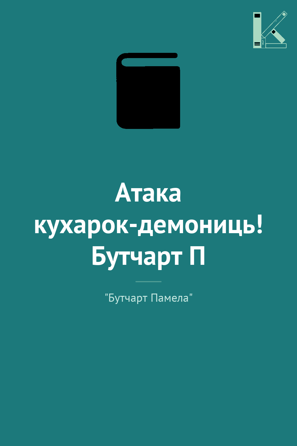 Атака кухарок-демониць! Бутчарт П