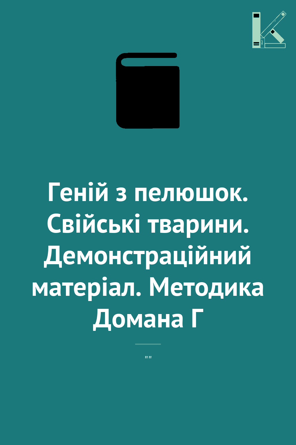 Геній з пелюшок. Свійські тварини. Демонстраційний...