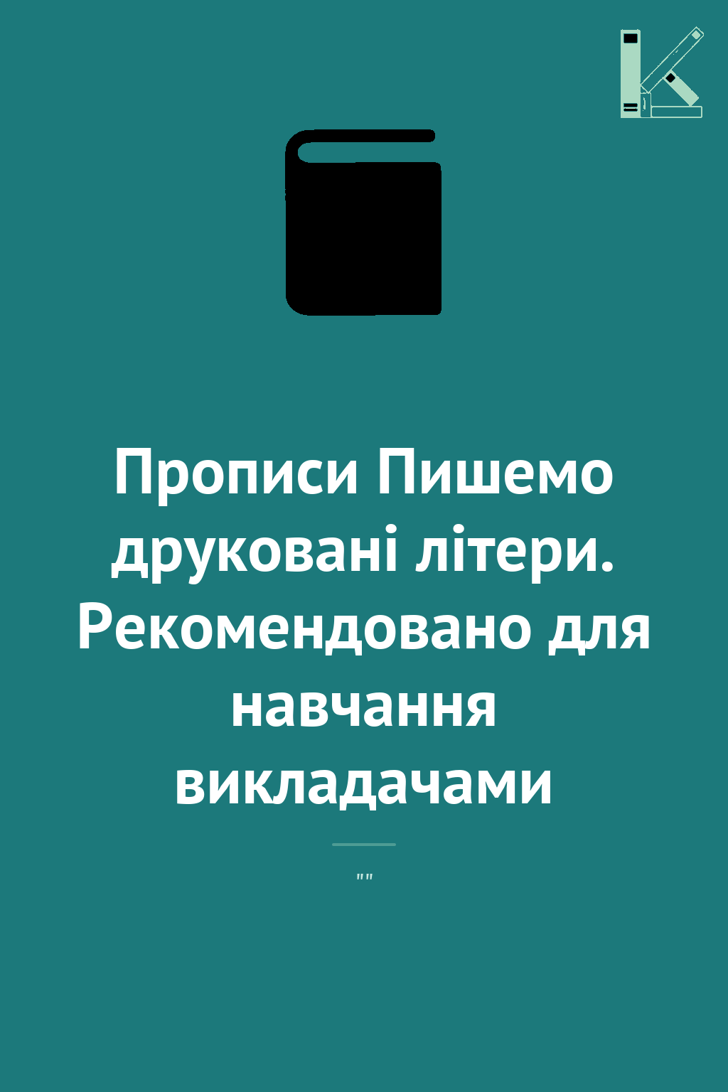 Прописи Пишемо друковані літери. Рекомендовано для...
