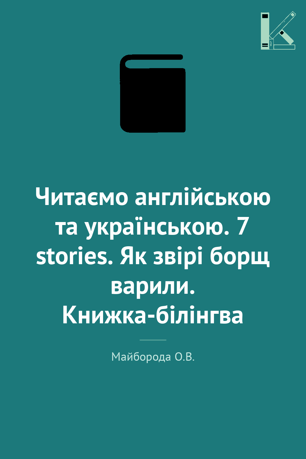 Читаємо англійською та українською. 7 stories. Як звірі...